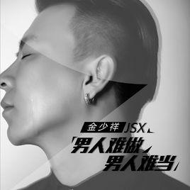 男人難做男人難當 男人難做男人難當