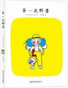 第一次野營 第一次野營