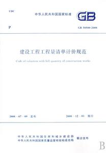 建設工程清單計價規範