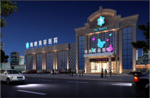 廈門海峽整形美容醫院