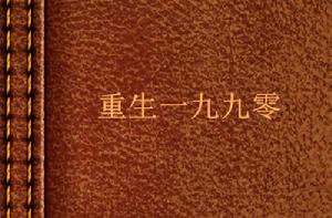 重生一九九零 重生一九九零