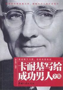 卡耐基寫給成功男人全集 卡耐基寫給成功男人全集