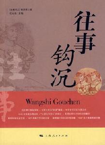 往事鉤沉 往事鉤沉