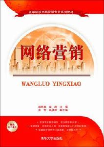網路行銷[清華大學出版社圖書]