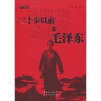 三十歲以前的毛澤東 三十歲以前的毛澤東