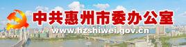 中共惠州市委辦公室 中共惠州市委辦公室
