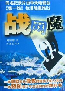 戰網魔[作家劉明銀的紀實文學作品]