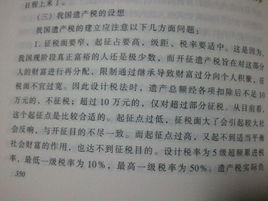 中華人民共和國遺產稅草案