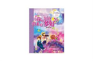 辮子姐姐心靈花園:你不知道將來有多好 辮子姐姐心靈花園:你不知道將來有多好