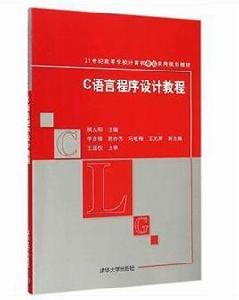 C語言程式設計教程[侯九陽、李彥鋒、陳亦男編著書籍]