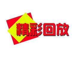 精彩回放 精彩回放