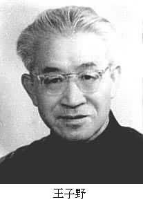 王子野（1916～1994）