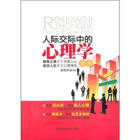 《人際交際中的心理學全書:制勝之道在於讀懂人心,成功人生在》 《人際交際中的心理學全書:制勝之道在於讀懂人心,成功人生在》
