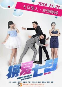 換愛七日 換愛七日