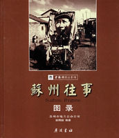 蘇州往事圖錄 蘇州往事圖錄