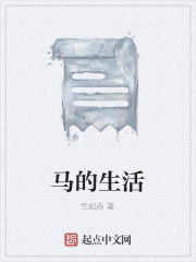 馬的生活 馬的生活