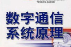 數字通信系列原理