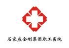 石家莊內燃機配件總廠職工醫院 石家莊內燃機配件總廠職工醫院