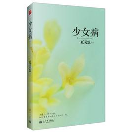 少女病[夏茗悠長篇小說]