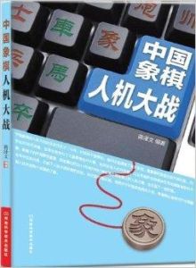 中國象棋人機大戰 中國象棋人機大戰