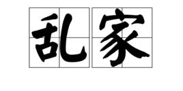 亂家 亂家