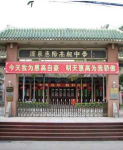 惠陽高級中學 惠陽高級中學