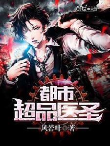 都市超品醫聖