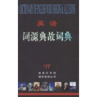 英語詞源典故詞典 英語詞源典故詞典