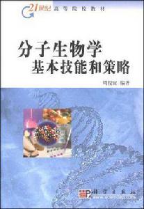 分子生物學基本技能和策略 分子生物學基本技能和策略