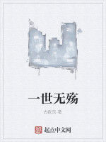 一世無殤 一世無殤