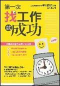 第一次找工作就成功 第一次找工作就成功