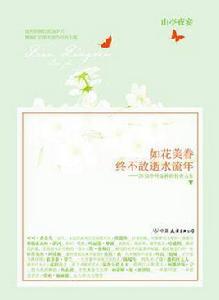 如花美眷,終不敵逝水流年 如花美眷,終不敵逝水流年