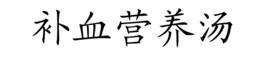 補血營養湯 補血營養湯