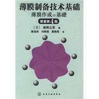 薄膜製備技術基礎 薄膜製備技術基礎