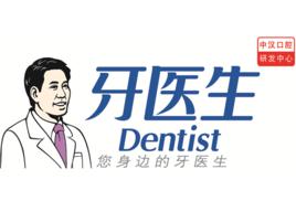 牙醫生