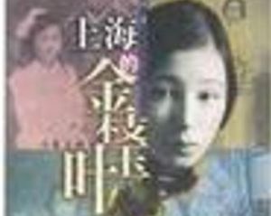 上海的金枝玉葉 上海的金枝玉葉