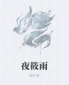 夜筱雨 夜筱雨