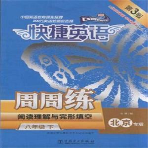 快捷英語聽力周周練:八年級下 快捷英語聽力周周練:八年級下