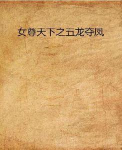 女尊天下之五龍奪鳳