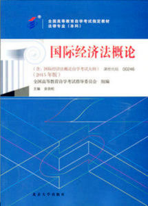 國際經濟法概論 國際經濟法概論