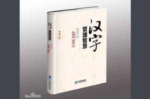 漢字管理智慧 漢字管理智慧