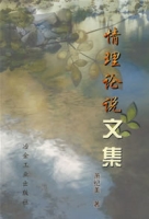 情理論說文集