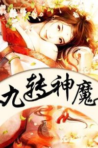 九轉神魔