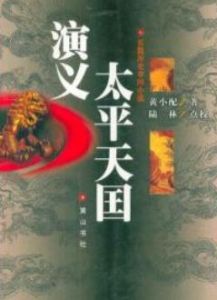 太平天國演義 太平天國演義