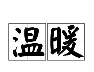 溫暖[漢語詞語]