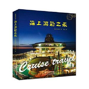 海上遊輪之旅 海上遊輪之旅
