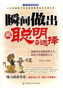 瞬間做出最聰明的選擇 瞬間做出最聰明的選擇