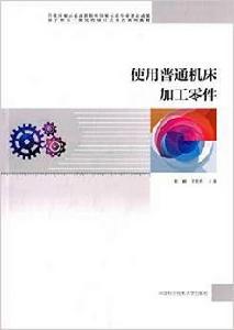 使用普通工具機加工零件 使用普通工具機加工零件