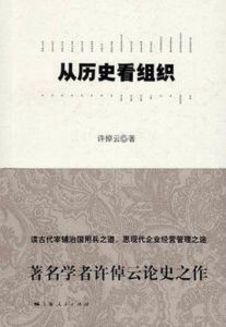 從歷史看組織 從歷史看組織