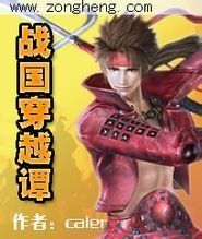 戰國穿越譚 戰國穿越譚